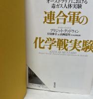 太平洋戦争連合軍の化学戦実験