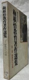 梅根悟教育著作選集2