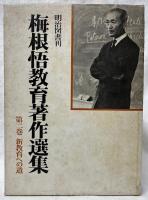 梅根悟教育著作選集2