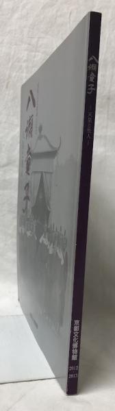 京都写真館(白幡洋三郎監修) / 吉岡書店 / 古本、中古本、古書籍