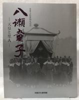 重要文化財指定記念　八瀬童子