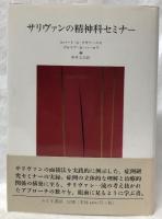 サリヴァンの精神科セミナー