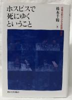 ホスピスで死にゆくということ