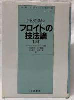 フロイトの技法論　上・下