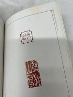 疇邨印譜