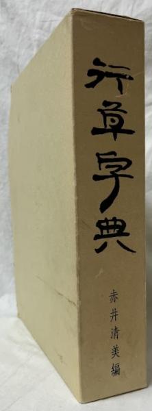 Amazon.co.jp: 行草字典 赤井清美編 : 本