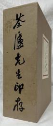荃廬先生印存　上・下