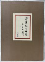 荃廬先生印存　上・下