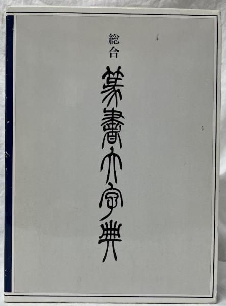 総合篆書大字典 （総合篆書大字典(綿引滔天編) / 古本、中古本