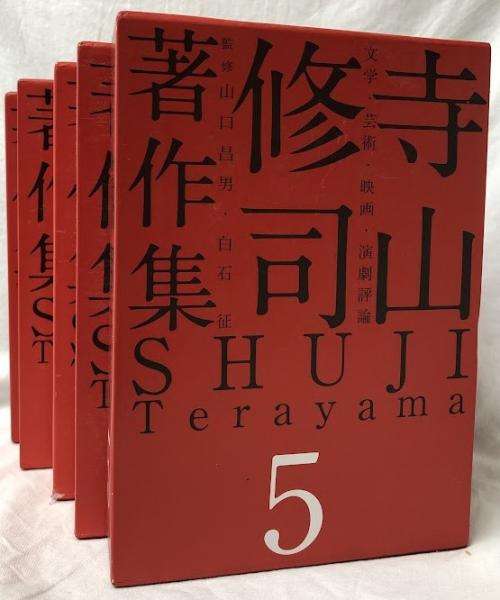 寺山修司著作集 | 山口昌男他監修 | クインテッセンス出版 | ¥19,800