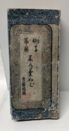 誹字節用木の葉籠