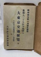 大東京交通便覽