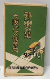 外出の栞　大阪バス御案内