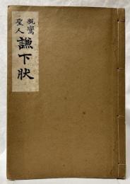 親鸞聖人謙下状