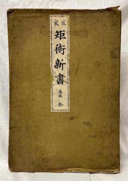 匠家矩術新書(平内大隅編) / 古本、中古本、古書籍の通販は「日本の