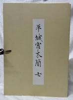 平城宮木簡　七