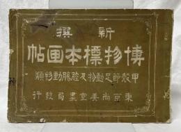 新撰博物標本画帖