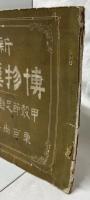 新撰博物標本画帖