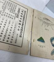 新撰博物標本画帖
