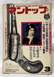 マントップ　昭和46年3月号