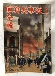 上海事變寫眞全輯