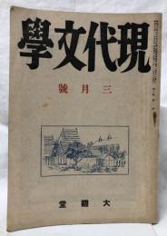現代文學　昭和十八年三月號