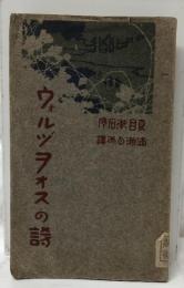 ウォルヅヲォスの詩