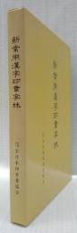 新常用漢字印章字林