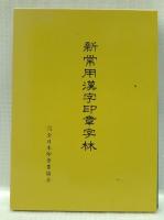 新常用漢字印章字林