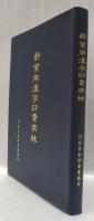 新常用漢字印章字林