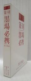 楽篆　篆刻・墨場必携