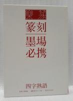 楽篆　篆刻・墨場必携