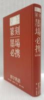 楽篆　篆刻・墨場必携