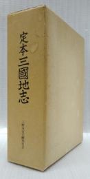 定本三國地志