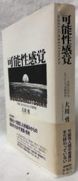 可能性感覚
