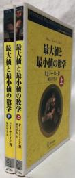 最大値と最小値の数学　上・下