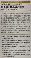 最大値と最小値の数学　上・下