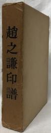 趙之謙印譜　上・中・下