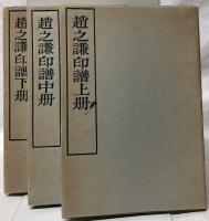 趙之謙印譜　上・中・下