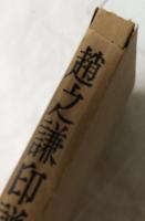 趙之謙印譜　上・中・下
