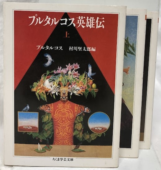 プルタルコス英雄伝 上・中・下(プルタルコス) / 古本、中古本、古書籍