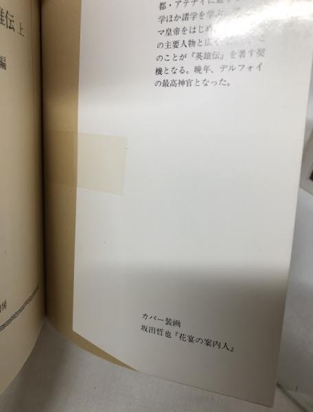 プルタルコス英雄伝 上・中・下(プルタルコス) / 古本、中古本、古書籍