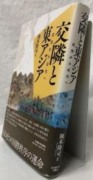 交隣と東アジア