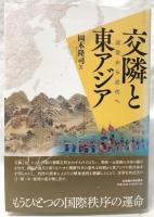 交隣と東アジア
