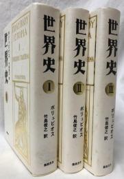 世界史　I～III