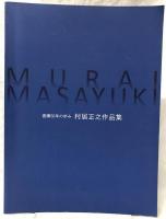 村居正之作品集