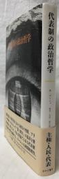 代表制の政治哲学