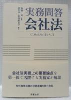 実務問答　会社法