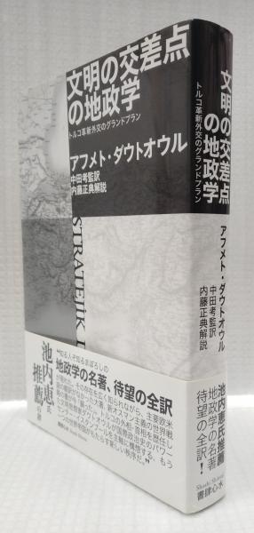 文明の交差点の地政学 / ダウトオウル，アフメト【著