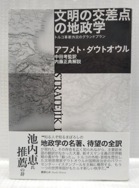 公式通販サイトセール 文明の交差点の地政学(アフメト・ダウトオウル) / 古本、中古本 人文